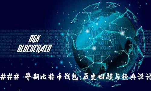 ### 早期比特币钱包：历史回顾与经典设计