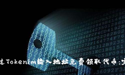 如何通过Tokenim输入地址免费领取代币：完整指南
