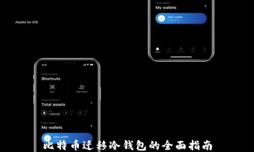 
比特币迁移冷钱包的全面指南