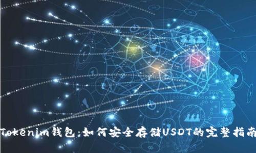 Tokenim钱包：如何安全存储USDT的完整指南
