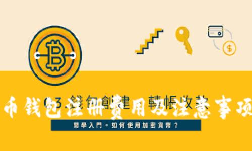 瑞波币钱包注册费用及注意事项详解
