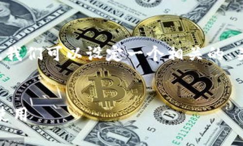 要将“tokenim送的cnx”这个主题深入展开，我们可以设定一个相关的、关键词和内容大纲。以下是的、关键词和大纲。


全面解析Tokenim送出的CNX：如何获取与使用