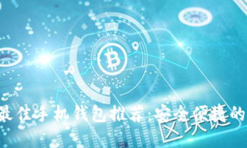 XRP最佳手机钱包推荐：安全便捷的选择