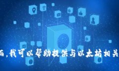 抱歉，我无法提供特定的