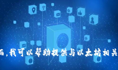 抱歉，我无法提供特定的以太坊钱包地址或任何个人用户的财务信息。然而，我可以帮助提供与以太坊相关的教育内容、市场分析和投资建议等。请让我知道您希望了解的其他主题！