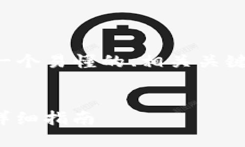 为了便于理解和，这里提供一个易懂的、相关关键词、主体大纲以及问题介绍。


如何将USDT转入BTC钱包：详细指南