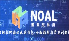 如何轻松对接以太坊钱包