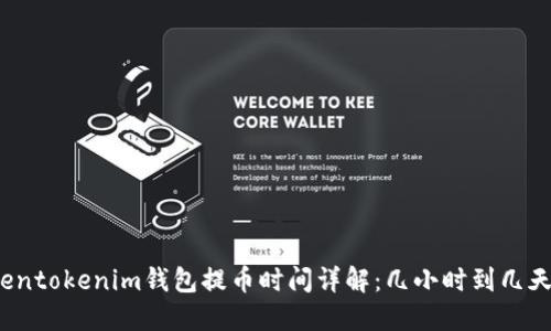 2023年Tokentokenim钱包提币时间详解：几小时到几天的取款流程