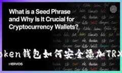 ImToken钱包如何安全添加