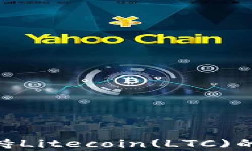 
Tokenim钱包支持Litecoin(LTC)的存储与交易指南