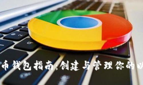 以太坊发币钱包指南：创建与管理你的以太坊代币