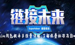 Tokenim钱包提币手续费详解