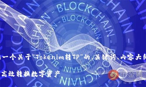 根据您的要求，我将为您提供一个关于“Tokenim转TP”的、关键词、内容大纲，以及相关问题的详细介绍。

Tokenim转TP：全面解析如何高效转换数字资产
