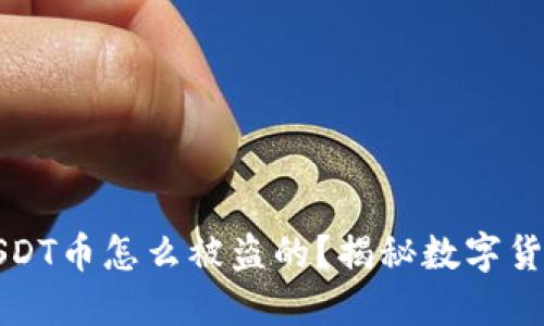 钱包里的USDT币怎么被盗的？揭秘数字货币安全隐患