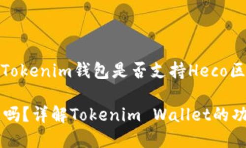 在此，我将为您创建一个关于“Tokenim钱包是否支持Heco区块链”的文章提纲和相关内容。

Tokenim钱包支持Heco区块链吗？详解Tokenim Wallet的功能与特点