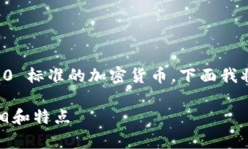 狗狗币（Dogecoin）并不是基于 ERC20 标准的加密货币。下面我将详细解释这个问题并补充相关信息。

### 理解狗狗币：不是ERC20的真相和特点