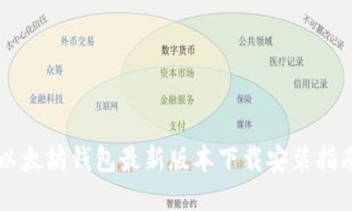 以太坊钱包最新版本下载安装指南