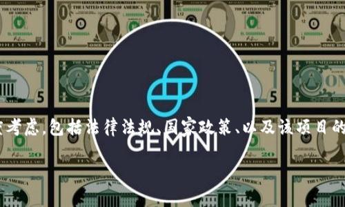 关于“tokenim违法吗”这个问题，可以从多个角度考虑，包括法律法规、国家政策、以及该项目的具体操作和行为等。下面我将为你提供相关内容。

### Tokenim：合法性分析与合规策略