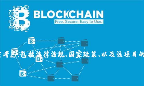 关于“tokenim违法吗”这个问题，可以从多个角度考虑，包括法律法规、国家政策、以及该项目的具体操作和行为等。下面我将为你提供相关内容。

### Tokenim：合法性分析与合规策略