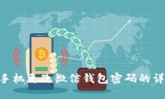  OPPO手机更改微信钱包密码