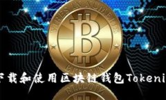 题目：如何下载和使用区