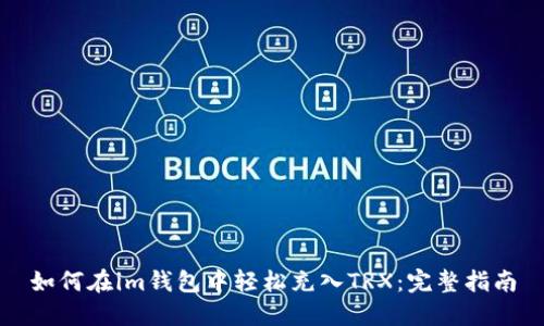 如何在im钱包中轻松充入TRX：完整指南