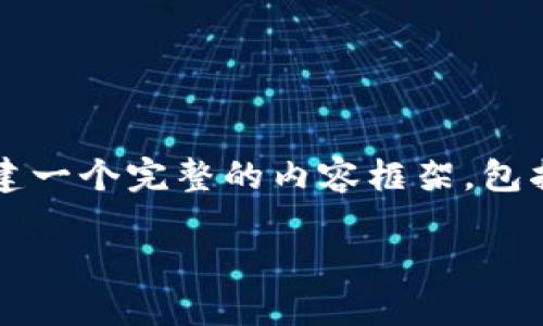 为了帮助您理解Tokenim备份身份的原因，我将构建一个完整的内容框架，包括易于理解的、相关关键词、详细的大纲和问题解答。

为何Tokenim需要备份身份？