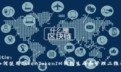 Title:如何使用TokenTokenIM钱