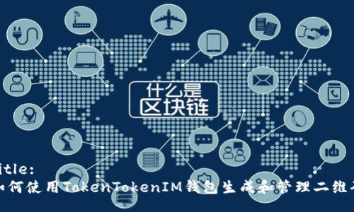 Title:
如何使用TokenTokenIM钱包生成和管理二维码