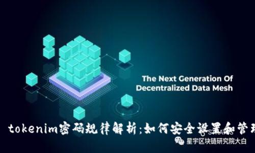 ### tokenim密码规律解析：如何安全设置和管理密码