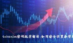 ### tokenim密码规律解析：如