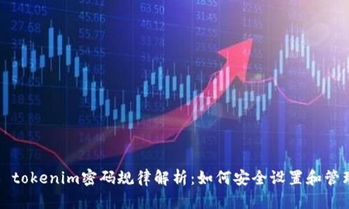 ### tokenim密码规律解析：如何安全设置和管理密码