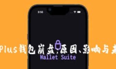 比特币Plus钱包崩盘：原因