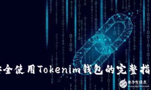 安全使用Tokenim钱包的完整指南