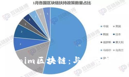 深入探讨Tokenim区块链：与未来数字经济的连接