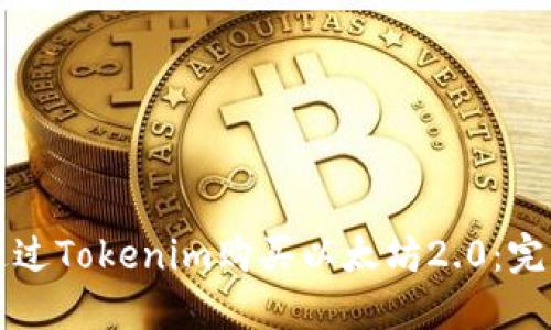 如何通过Tokenim购买以太坊2.0：完整指南