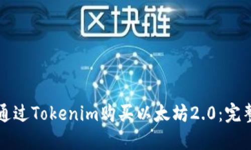 如何通过Tokenim购买以太坊2.0：完整指南