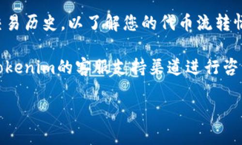 要查询Tokenim持币地址，您可以按照以下步骤进行：

1. **访问Tokenim网站或钱包**：首先，打开Tokenim的官方网站或相关应用程序，确保您登录了您的账户。

2. **查询功能**：在Tokenim的界面上，寻找“查询”或“资产管理”功能，通常在用户个人账户的首页或侧边栏中可以找到。

3. **查找持币地址**：在资产管理部分，您将看到您的所有资产和对应的持币地址。您可能需要点击相关币种的详情，以查看具体的持币地址信息。

4. **使用区块链浏览器**：如果您希望通过区块链浏览器查询持币地址，可以访问如Etherscan（以太坊）、BscScan（币安智能链）等，输入您的钱包地址进行搜索。

5. **检查交易历史**：在查询到您持有的代币后，您也可以查看交易历史，以了解您的代币流转情况。

6. **联系客户支持**：如果您在查询过程中遇到问题，可以通过Tokenim的客服支持渠道进行咨询。

如果您在查询持币地址方面还有其他疑问，请随时告诉我！