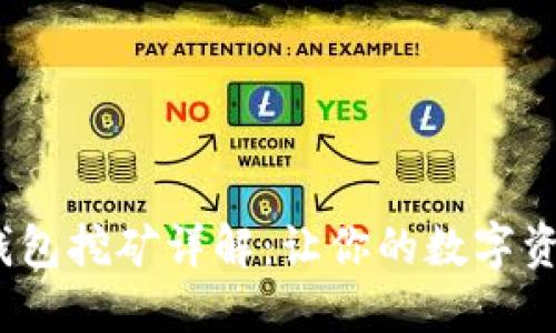 ### Tokenim 钱包挖矿详解：让你的数字资产增值的全新方式