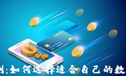 
XRP钱包评测：如何选择适合自己的数字货币钱包？