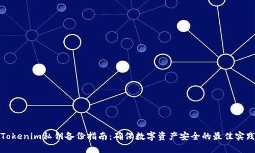 Tokenim私钥备份指南：确保数字资产安全的最佳实践