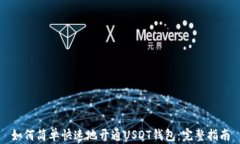 如何简单快速地开通USDT钱
