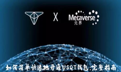 
如何简单快速地开通USDT钱包：完整指南