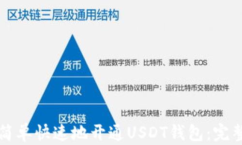 
如何简单快速地开通USDT钱包：完整指南