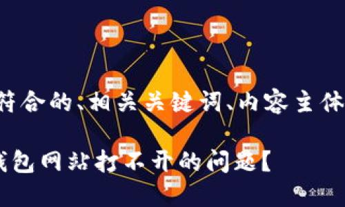 根据您的请求，下面是一个符合的、相关关键词、内容主体大纲，以及相关问题的构建。

biasoti如何解决tokenim钱包网站打不开的问题？