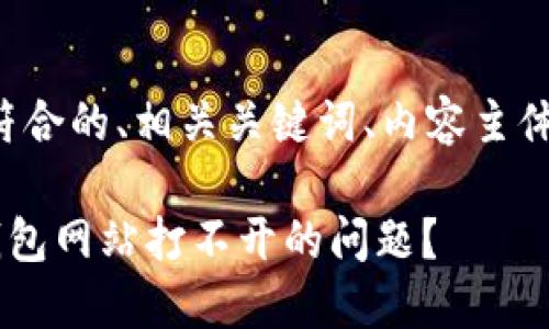 根据您的请求，下面是一个符合的、相关关键词、内容主体大纲，以及相关问题的构建。

biasoti如何解决tokenim钱包网站打不开的问题？