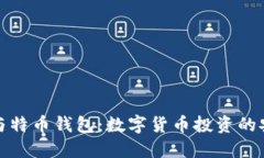 比特币与特币钱包：数字