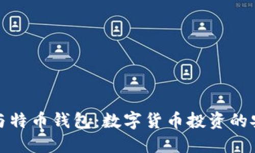 比特币与特币钱包：数字货币投资的安全之道