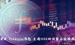 ### Tokenim钱包：支持BSC的优
