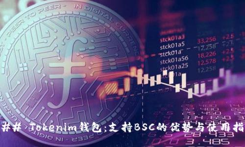### Tokenim钱包:支持BSC的优势与使用指南